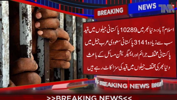 Islamabad- 10289 Pakistani prisons are imprisoned worldwide, Pakistanis are serving life sentences in prisons because of immigration issues.