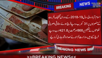 Islamabad- 31 Trillion Rupees spent on poverty alleviation schemes in the last financial year 2018-19.Federal Finance Ministry issue figures.