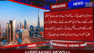 Islamabad- FBR calls on UAE to exchange information about Pakistani Iqama holders,Those have been stealing taxes & withdrawing money from Pakistan