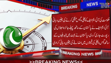 Islamabad- Government of Pakistan assures IMF of expensive electricity and gas, IMF releases report of first meeting with Pakistan. 