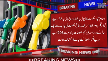 Islamabad- Government of Pakistan has Confession that Public Tax collection of Rs 206 billion has been levied on petroleum products in a year.