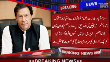 Islamabad- Prime Minister Khan said that discrimination against Muslims in India the principle of Quaid-e-Azam is a confirmation of Believe.