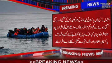 Istanbul- At least 7 people have been killed in a drowning illegal immigrant boat in Turkey, many people went missing,64 people were rescued
