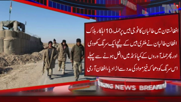 Kabul- Taliban attacked military base in Afghanistan's Helmand province, killing 10 soldiers and injuring 4, Taliban claimed responsibility