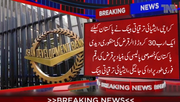 Karachi- Asian Development Bank approved a $ 30 billion loan for Pakistan. Loan amount will be paid immediately on the basis of special policy to Pakistan.
