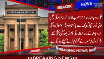 Karachi-Foreign Exchange Reserves reached $17.2 billion,State Bank of Pakistan receives $1.3 from ADB, this amount is given to support budget