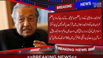 Kuala Lumpur- Mahathir Mohammad said that there is no compulsion in Islam,Imran Khan could not attend summit, we cannot force him to attend.