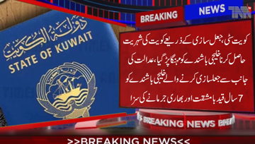 Kuwait City-  Gulf National who obtained Kuwaiti citizenship through forgery was sentenced to seven years in prison and fined.