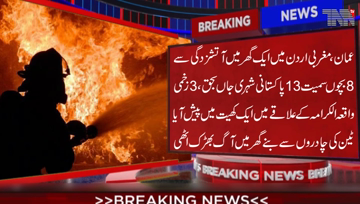 Oman- At least 13 Pakistani Nationals including 8 children were killed and three were seriously injured in a house fire in West Jordan