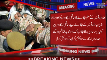 Raipur- Indian Border Force personnel opened fire on their fellow personnel resulting in the death of 5 personnel, after which the officer also shot himself.