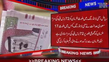 Riyadh: Saudi court sentenced 17 accused involved in money laundering case to a total of 72 years imprisonment, money recovered confiscated.