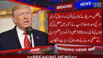 Washington- US Lifts Hold on Military Aid to Lebanon,
Administration hasn’t said why more than $100 million in aid to Lebanese Armed Forces was suspended