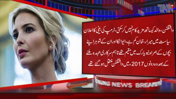 Washington-Ivanka Trump daughter ofUS President Donald Trump says she will no longer work with her father,My tendency to be less in politics