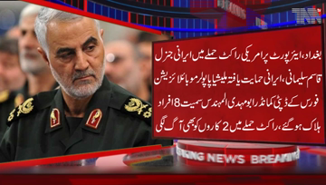 Baghdad- Eight people including Iranian general, Deputy Commander of Malaysian PMF were killed in a rocket attack by the US on the airport.