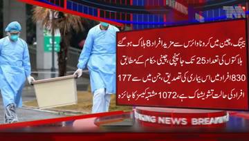 Beijing-Death toll rise to 25,more 8 people were killed by Corona virus,830 people diagnosed with Corona virus,177 are in critical condition