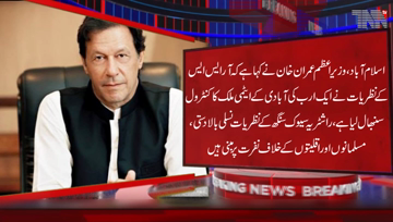 Islamabad- Prime Minister Imran Khan said that the views of the RSS have taken control of a billion nation's nuclear country.