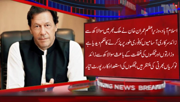 Islamabad-Prime Minister Imran Khan has ordered the immediate filling of more than 1 Hundred 25 Thousand government posts across the country