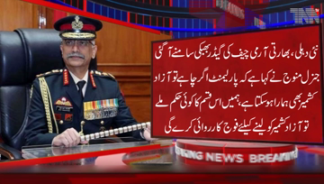 New Delhi-Indian Army Chief General Manoj Mukund Naravane said that Kashmir is part of India if Parliament wants AJK Kashmir can be ours too