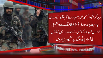 Srinagar- Two more Kashmiri youths were martyred in occupied Kashmir by the firing of Indian army, In two days the death toll rose to five.