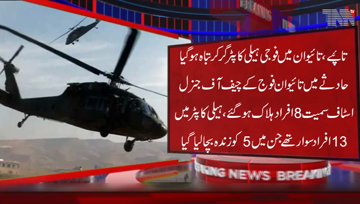 Taipei-Taiwan helicopter Crash,8kills including Country'sTop Military General,Tragedy came after chopper attempted to make emergency landing