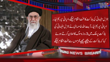 Tehran- Iranian Supreme Leader Ayat ullah Khamenei said the criminals hiding behind the death of General Suleimani will take strong revenge.