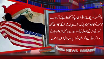 Washington- US threatened Iraqi administration that if our troops are evacuated, we will freeze their accounts at the New York Federal Bank.