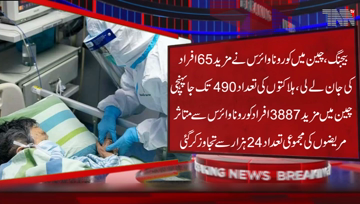 Beijing- Corona Virus has killed 65 more people, bringing the death toll to 490 from the mysterious disease, says Chinese Authorities