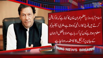Islamabad- Those who commit corruption fear the army,Article 6 should be tried on the statement of Maulana Fazlur Rehman, Says PM Imran Khan