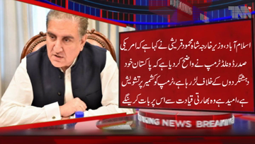 Islamabad- US President has made it clear that Pakistan is fighting against terrorists,Trump is worried about Kashmir, Shah Mehmood Qureshi