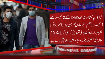 Karachi- Pakistan has confirmed two cases of coronavirus, Both cases are being taken care of according to clinical standard protocols.