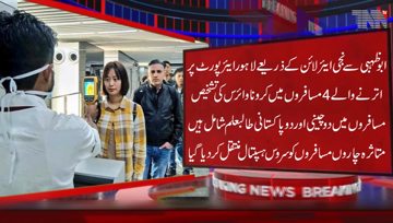 Lahore- Corona Virus has been detected in four passengers arriving at Lahore Airport from Abu dhabi by private airline.