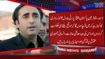 Lahore-I want to drop the government as soon as possible, reasons for this are economic conditions and the restrictions on the media,Bilawal