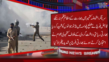 Srinagar- In occupied Kashmir, Indian troops in their fresh act of state terrorism martyred three Kashmiri youth in Pulwama district