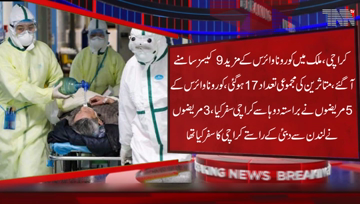 Karachi-9 new cases of coronavirus were confirmed,marking the biggest increase in the number of patients and bringing the city's tally to 17