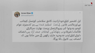 Islamabad- ‘Justice will prevail’, Imran says on Kashmir’s Accession to Pakistan Day