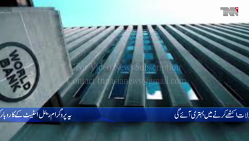 Islamabad- World Bank approved 304 million loan for Pakistan