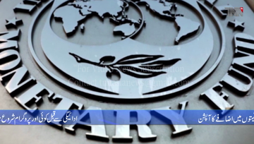 Islamabad- IMF has made a New demand to Pakistan, No other program is likely to start