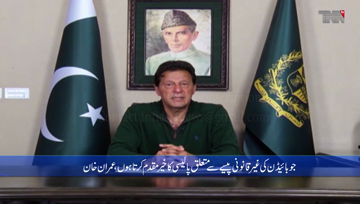 Islamabad- PM welcomes US president-elect Biden's declared intent of policy regarding dirty money