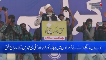 Lahore- Rulers are looking for an opportunity to escape, Siraj-ul-Haq