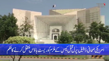 Islamabad- Daniel Pearl case, SC orders removal of Omer Shaikh from death cell