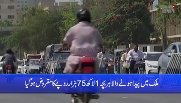 Islamabad- Every child born in the country is indebted to the tune of Rs. 175,000