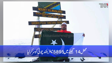 Tanzania- Pakistani climber Asad Ali Memon's great achievement, climbing the 5895 meter high peak in just 14 hours