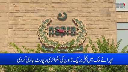 Islamabad- NEPRA releases inquiry report on power breakdown