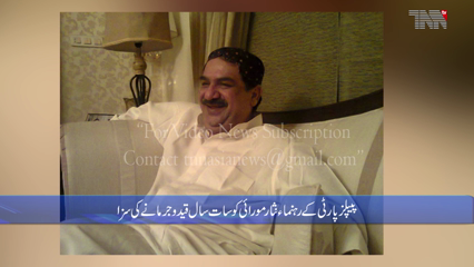 Karachi- Accountability court sentences PPP leader Nisar Maurai to 7 years in prison 