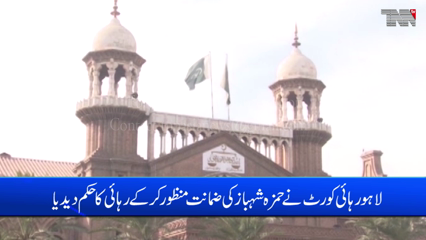 Lahore- LHC approves bail of Hamza Shahbaz in money laundering case