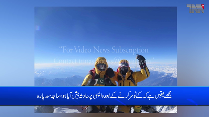 Skrdu- Muhammad Ali Sadpara's son confirmed his father's death