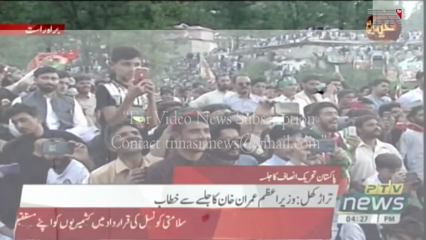 AJK- My government will hold a referendum. Kashmiris want to stay with Pakistan or be independent, Imran Khan