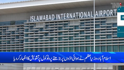 Islamabad- PM expressed concern over the growing protocol on airports