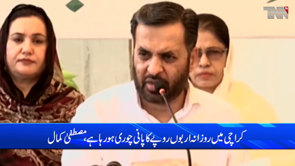 Karachi- Billions of rupees of water are being stolen daily in City, says Mustafa Kamal