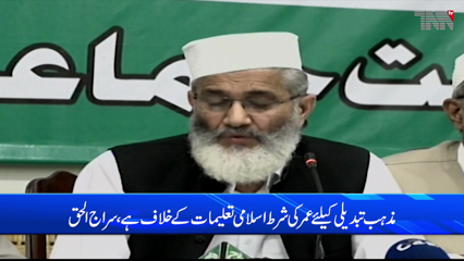 Lahore- Age condition for conversion is against Islamic teachings, says Sirajul Haq
